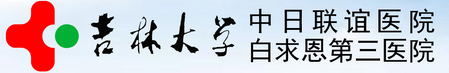 吉林大學中日聯誼醫院