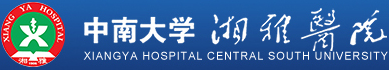 中南大學湘雅醫院