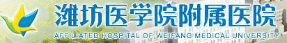 濰坊醫學院附屬醫院