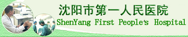 沈陽市第一人民醫院