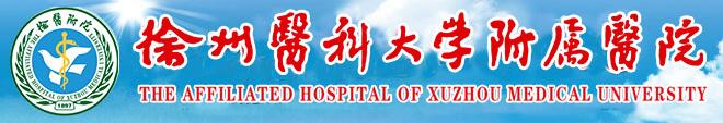 徐州醫科大附屬院