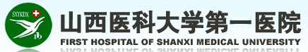 山西醫科大