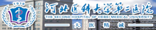 河北醫科大第二醫院