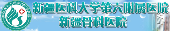 新疆醫科大附屬醫院