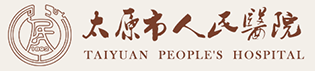 太原市人民醫院
