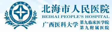 北海市人民醫院