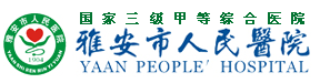 雅安市人民醫院